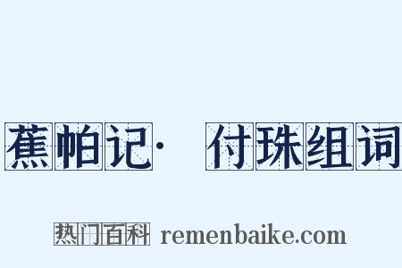 蕉帕记·付珠组词是什么意思的图片